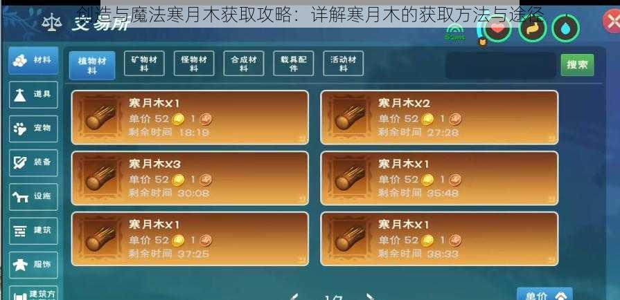 创造与魔法寒月木获取攻略：详解寒月木的获取方法与途径