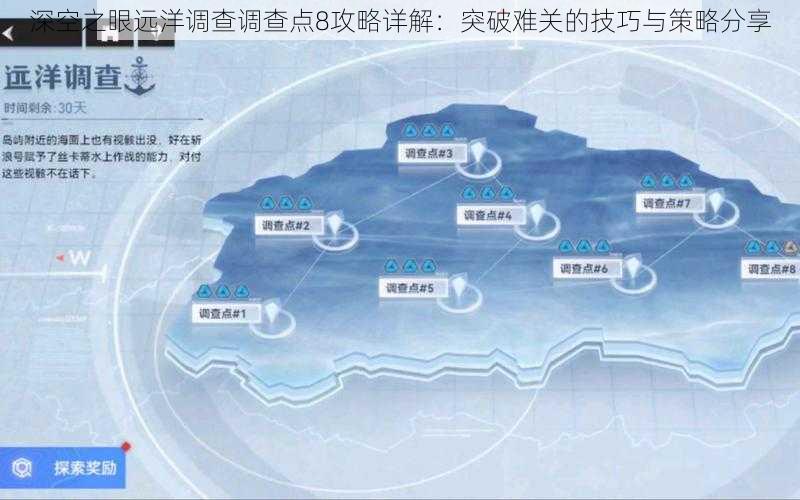 深空之眼远洋调查调查点8攻略详解：突破难关的技巧与策略分享