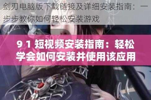 剑刃电脑版下载链接及详细安装指南：一步步教你如何轻松安装游戏