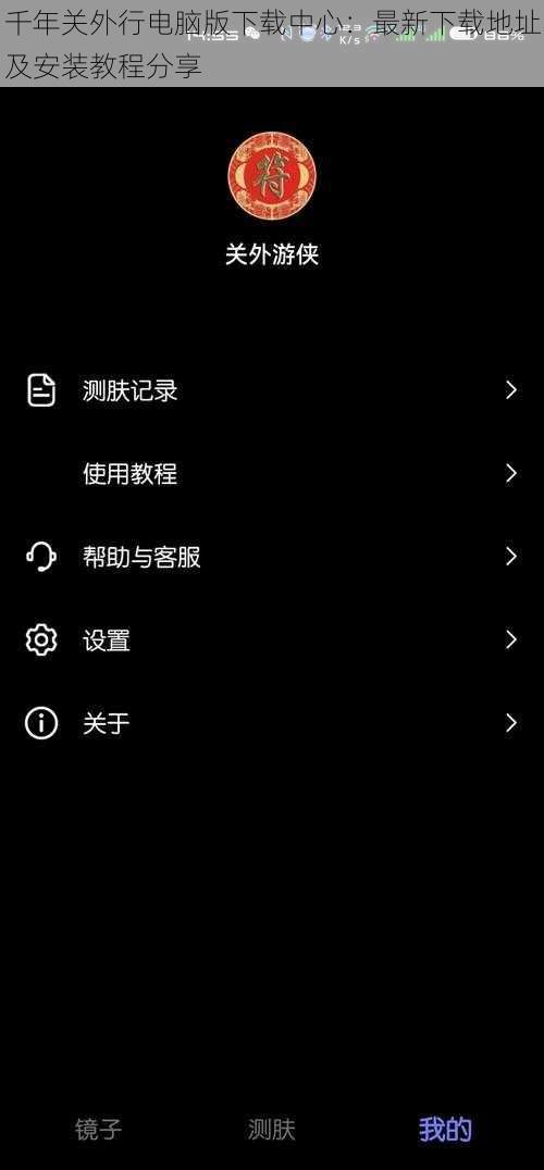 千年关外行电脑版下载中心：最新下载地址及安装教程分享